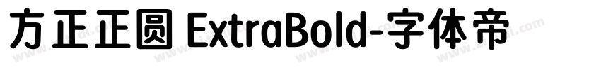 方正正圆 ExtraBold字体转换